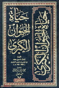হায়াতু হায়াওয়ান লিল কুবরা (৩ ভলিউম)