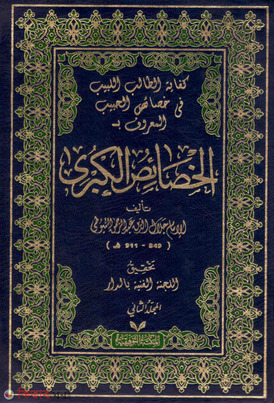 খাসায়িসুল কুবরা (২ ভলিউম)