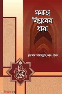 সমাজ বিপ্লবের ধারা