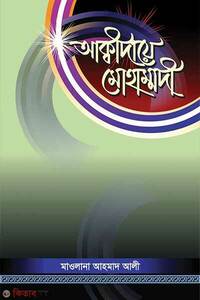 আক্বীদায়ে মোহাম্মদী