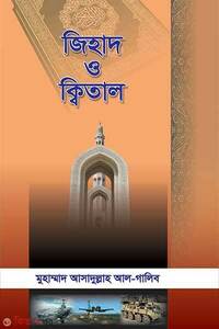 জিহাদ ও ক্বিতাল
