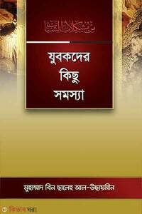 যুবকদের কিছু সমস্যা