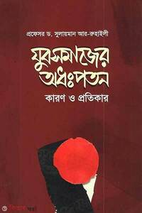 যুবসমাজের অধঃপতন কারণ ও প্রতিকার