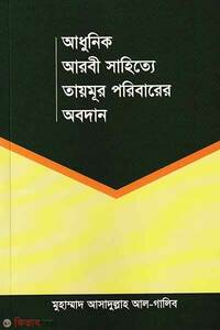 আধুনিক আরবী সাহিত্যে তায়মূর পরিবারের অবদান