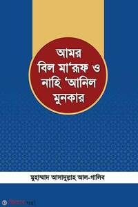 আমর বিল মা’রূফ ও নাহি ‘আনিল মুনকার