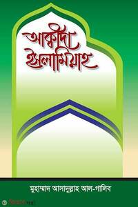 আক্বীদা ইসলামিয়াহ