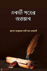 একটি পত্রের জওয়াব