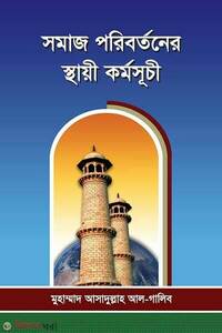 সমাজ পরিবর্তনের স্থায়ী কর্মসূচী