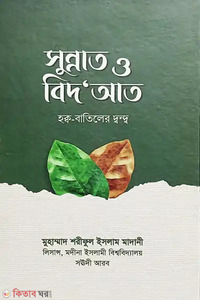 সুন্নাত ও বিদআত হক্ব বাতিলের দ্বন্দ্ব