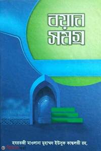 বয়ান সমগ্র হযরতজী মাওলানা মুহাম্মদ ইউসুফ কান্ধলবী