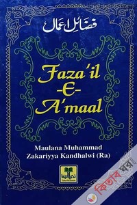 Fazail e Amaal / ফাযায়েলে আমাল (English)