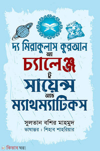 দ্য মিরাকুলাস কুরআন অ্যা চ্যালেঞ্জ টু সায়েন্স অ্যান্ড ম্যাথম্যাটিকস