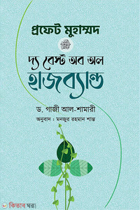 প্রফেট মুহাম্মদ (সা.) দ্য বেস্ট অব অল হাজব্যান্ড