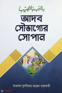 আদব সৌভাগ্যের সোপান