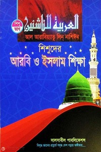 শিশুদের আরবি ও ইসলাম শিক্ষা