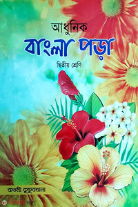 আধুনিক বাংলা পড়া-দ্বিতীয় শ্রেণি