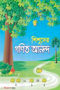 শিশুদের গনিত আনন্দ