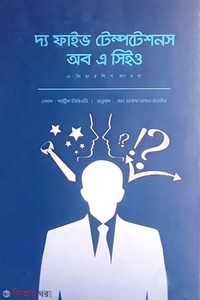 দ্য ফাইভ টেম্পটেশনস অব এ সিইও