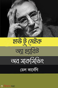 হাউ টু মেইক অ্যা হ্যাবিট অব সাকসিডিং