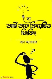 দ্য আর্ট অফ ক্রিয়েটিভ থিংকিং 