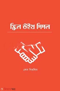 স্কিল উইথ পিপল