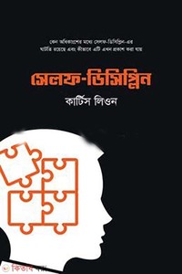 সেলফ ডিসিপ্লিন