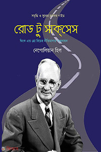 রোড টু সাকসেস