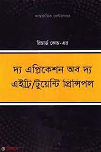 দ্য এপ্লিকেশন অব দ্য এইট্রি/ টুয়েন্টি প্রিন্সিপল