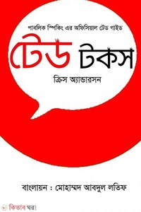 টেড টকস