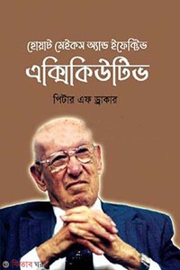 হোয়াট মেইকস অ্যান্ড ইফেক্টিভ এক্সিকিউটিভ