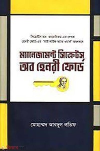 ম্যানেজমেন্ট সিক্রেটস অব হেনরী ফোর্ড