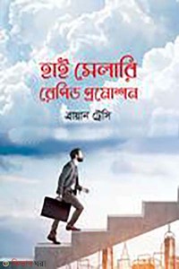 হাই সেলারি রেপিড প্রমোশন