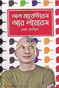 অল মার্কেটারস আর লায়ারস