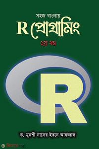 সহজ বাংলায় R প্রোগ্রামিং ২য় খন্ড