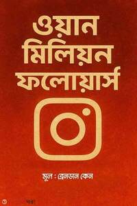 ওয়ান মিলিয়ন ফলোয়ার্স