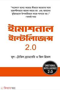 ইমোশনাল ইন্টেলিজেন্স ২.০
