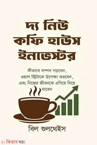 দ্য নিউ কফি হাউস ইনভেস্টর
