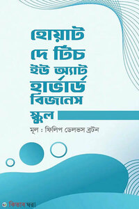 হোয়াট দে টিচ ইউ অ্যাট হার্ভার্ড বিজনেস স্কুল