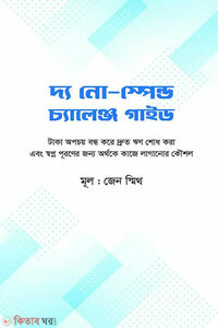 দ্য নো-স্পেন্ড চ্যালেঞ্জ গাইড