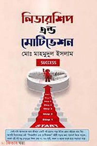 লিডারশিপ এন্ড মোটিভেশন