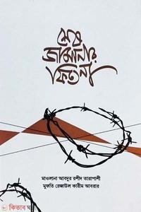শেষ জামানার ফিতনা