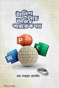 ইংলিশ টাচে অফিস পারফেকশন