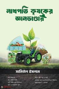 লাখপতি কৃষকের জ্ঞান ভাণ্ডার