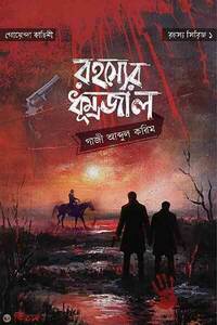 রহস্যের ধূম্রজাল