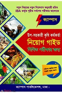 উপ-সহকারী কৃষি কর্মকর্তা লিখিত নিয়োগ গাইড