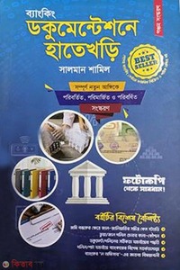 ব্যাংকিং ডকুমেন্টেশনে হাতেখড়ি