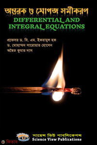 অন্তরক ও যোগজ সমীকরণ - Differential and Integral Equations