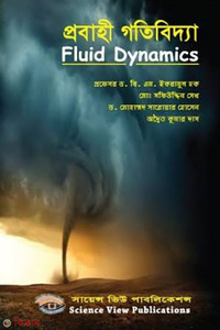 প্রবাহী গতিবিদ্যা - Fluid Dynamics