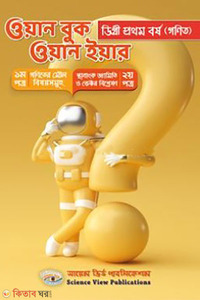 ওয়ান বুক ওয়ান ইয়ার (ডিগ্রী ১ম বর্ষ)