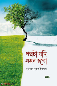 গল্পটা যদি এমন হতো